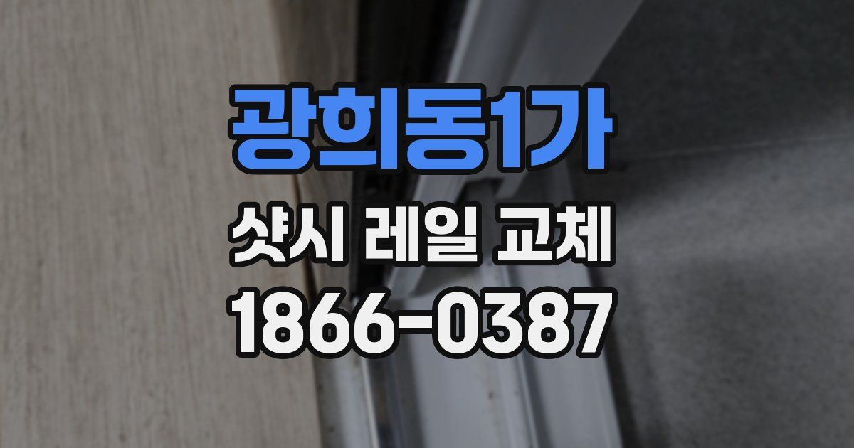 광희동1가 샷시 레일 교체