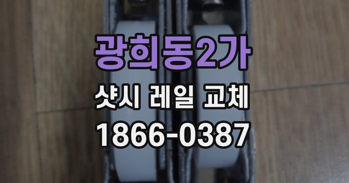 광희동2가 샷시 레일 교체