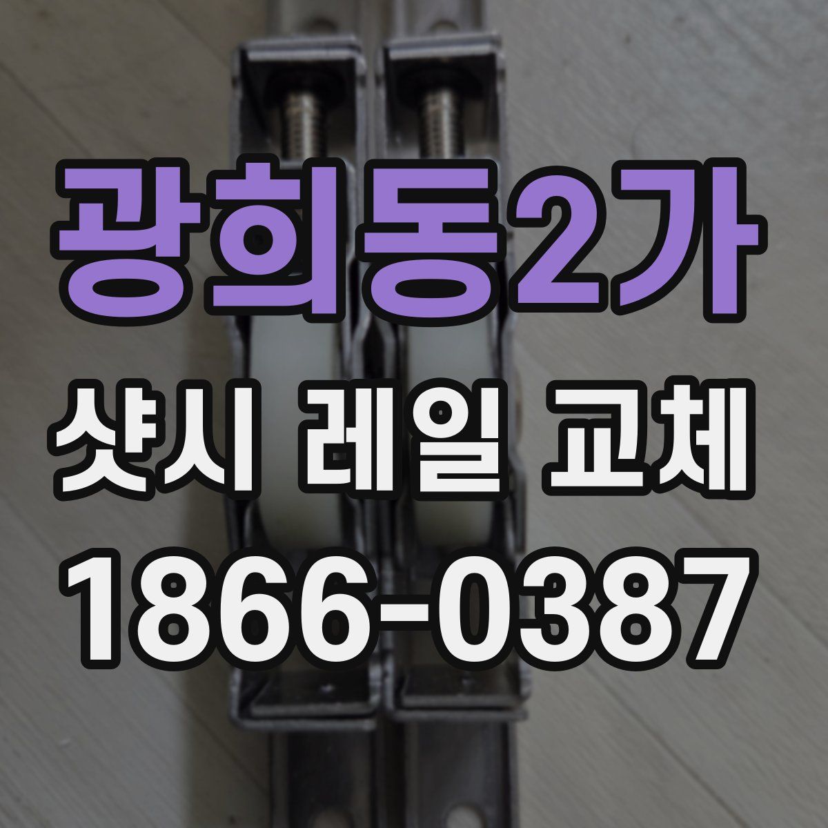 광희동2가 샷시 레일 교체