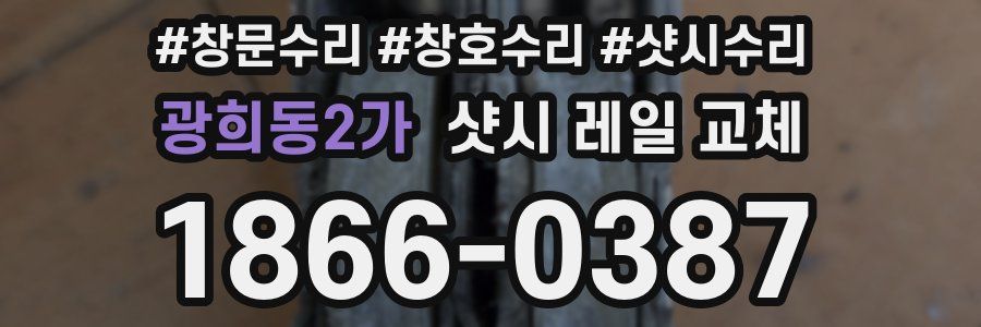 광희동2가 샷시 레일 교체