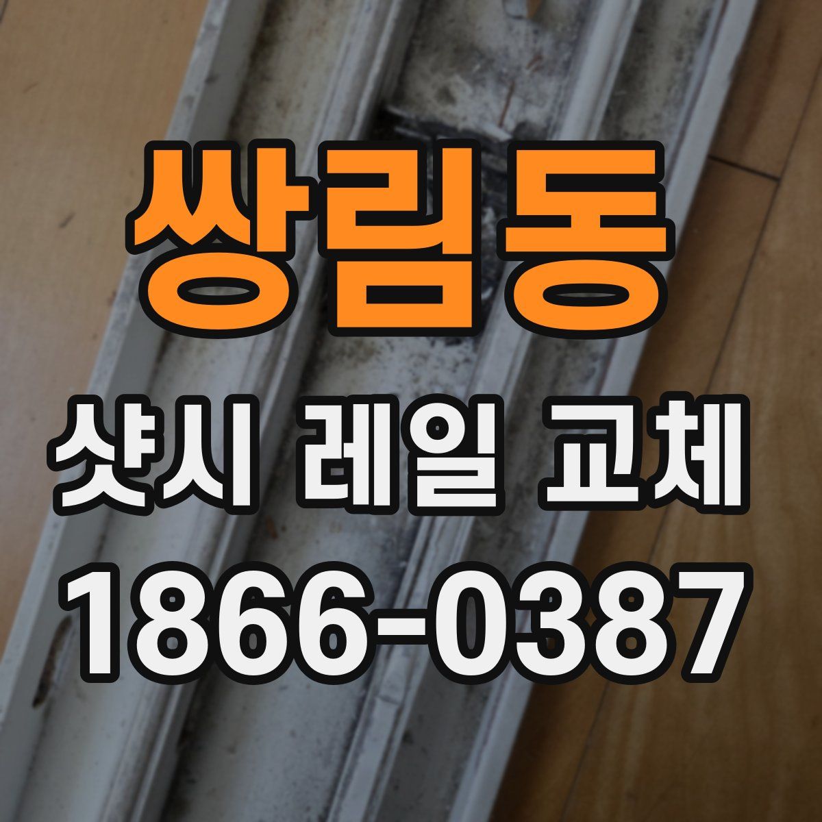 쌍림동 샷시 레일 교체