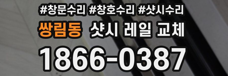쌍림동 샷시 레일 교체