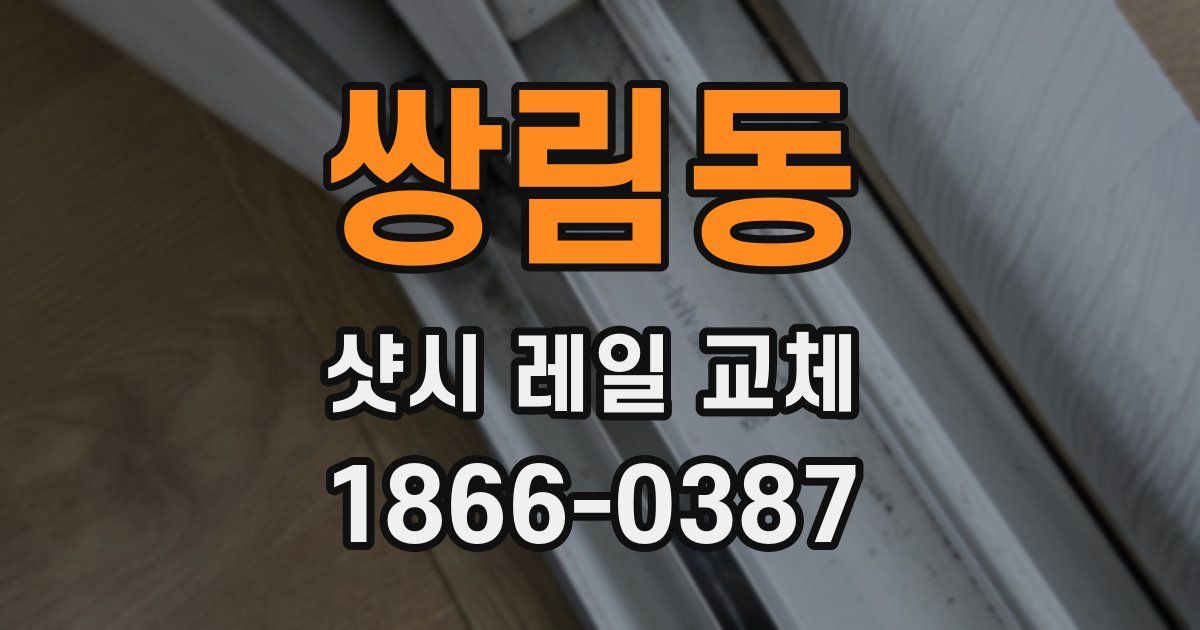 쌍림동 샷시 레일 교체