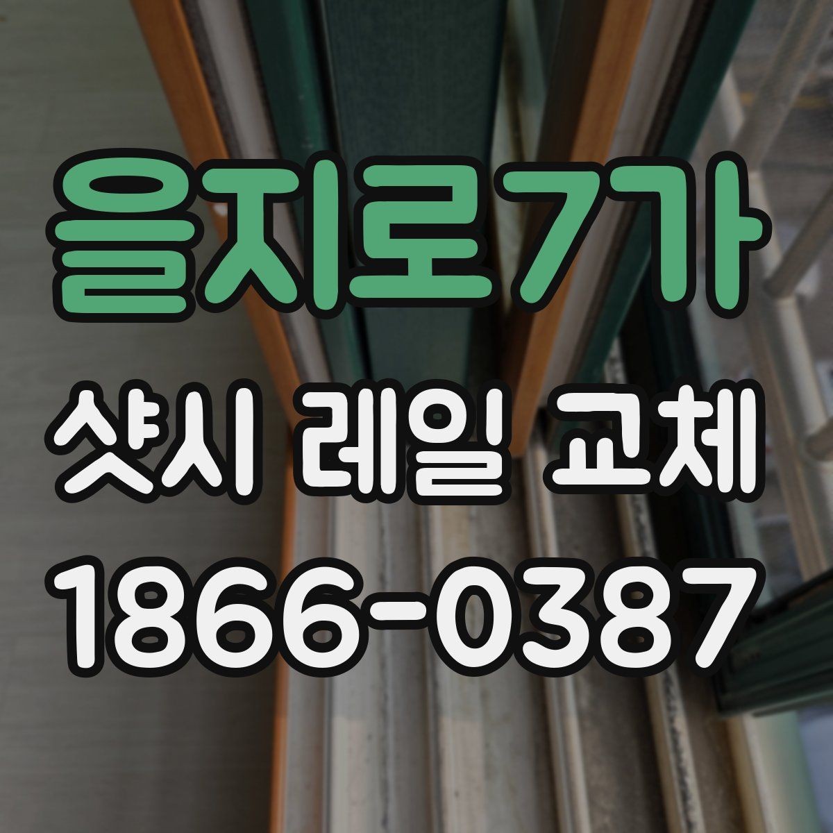 을지로7가 샷시 레일 교체 비용이 달라지는 지역별 요소