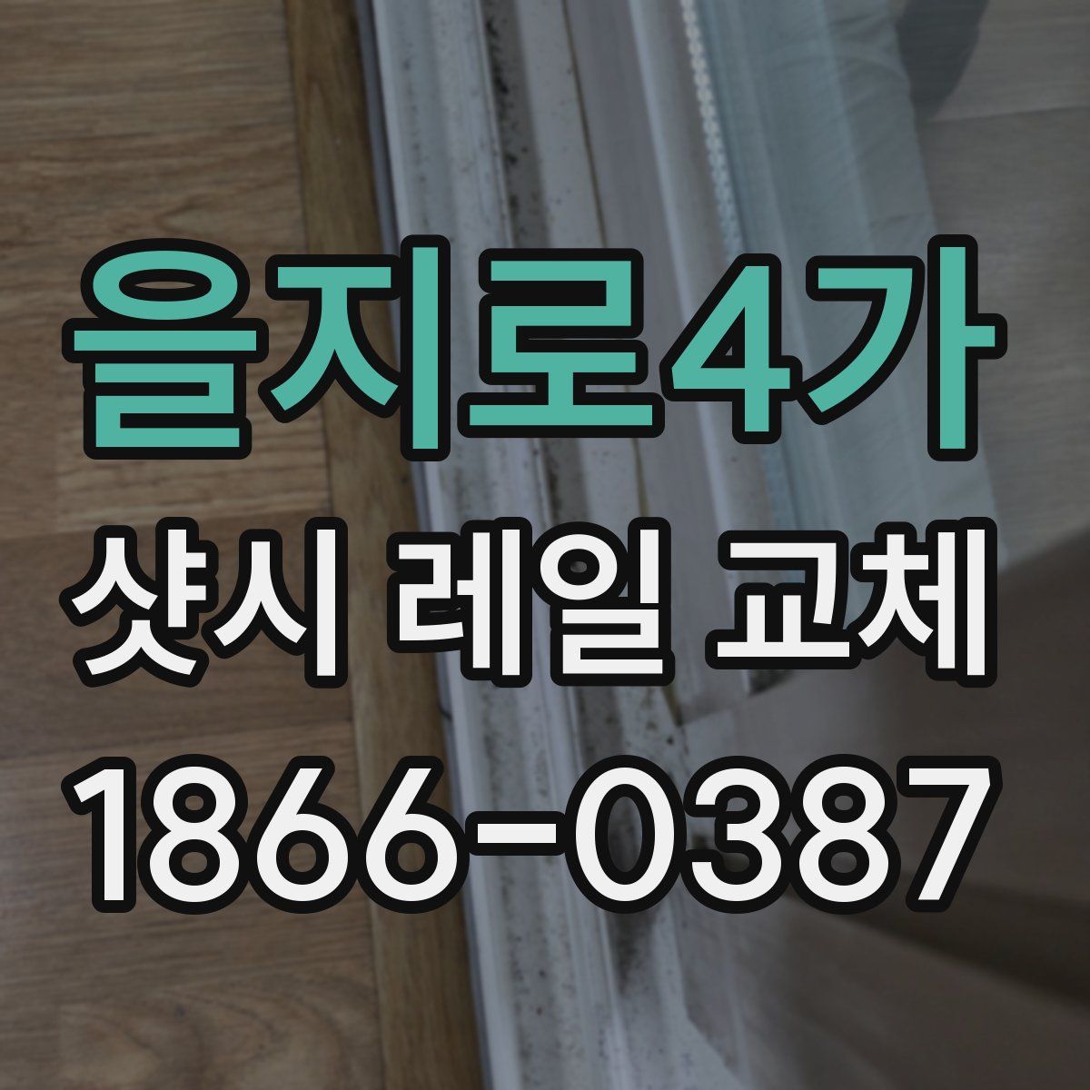 을지로4가 샷시 레일 교체