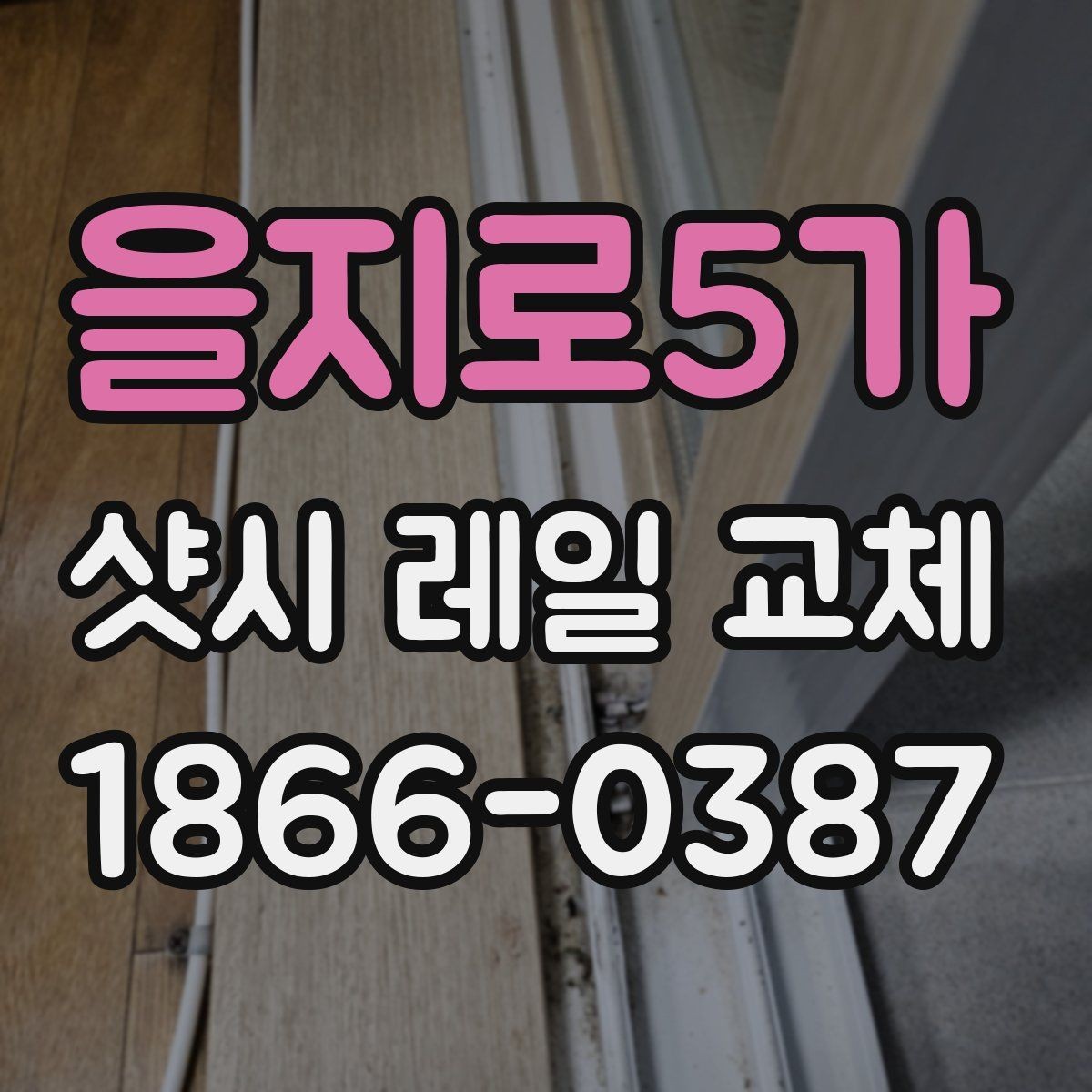 을지로5가 샷시 레일 교체 견적 비교할 때 유의할 점