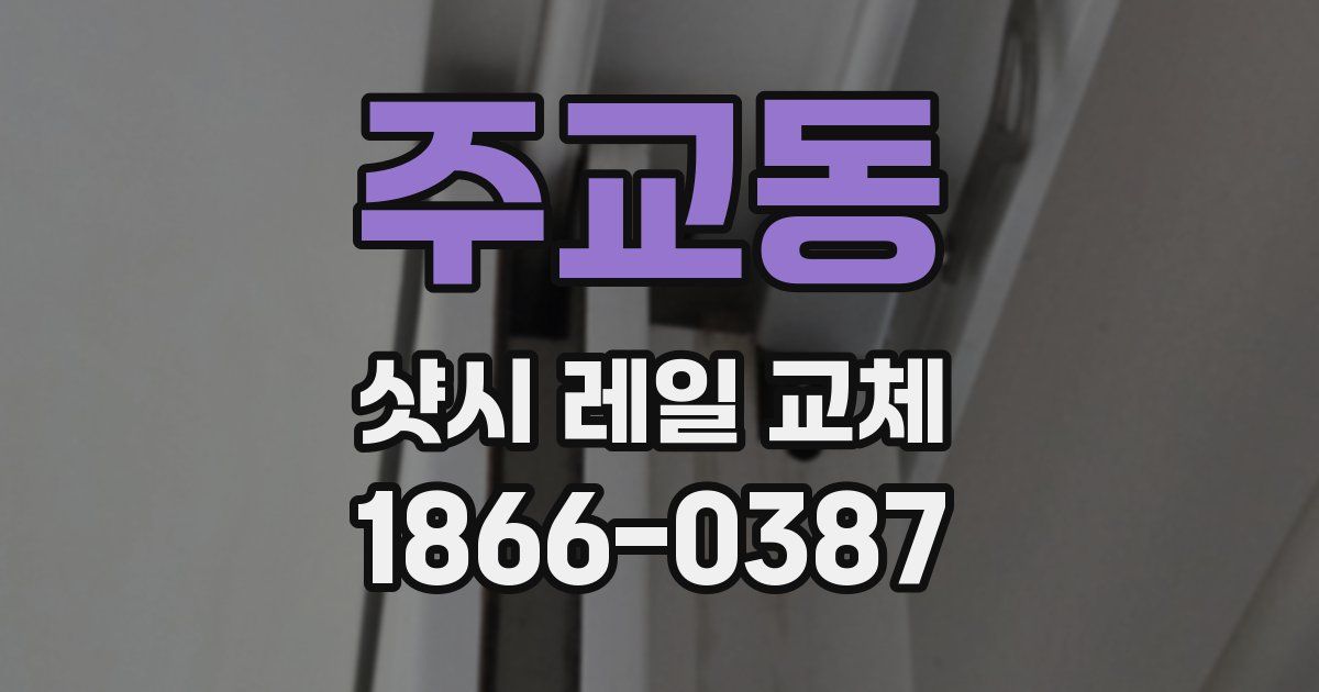 주교동 샷시 레일 교체