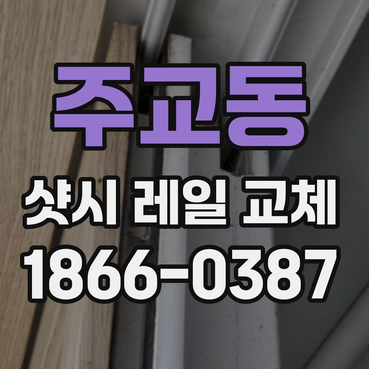주교동 샷시 레일 교체