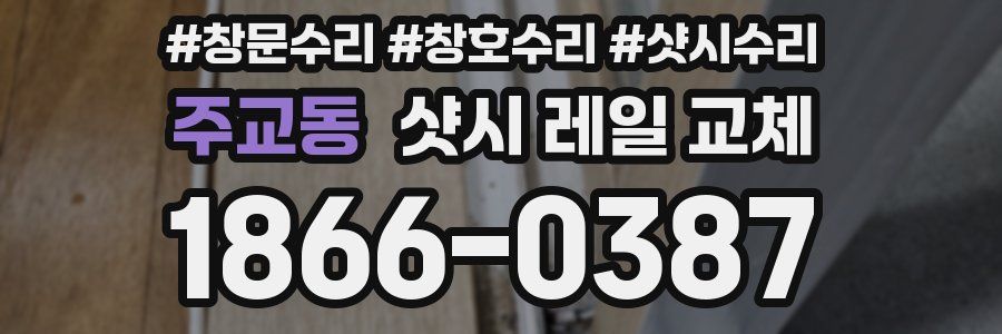 주교동 샷시 레일 교체