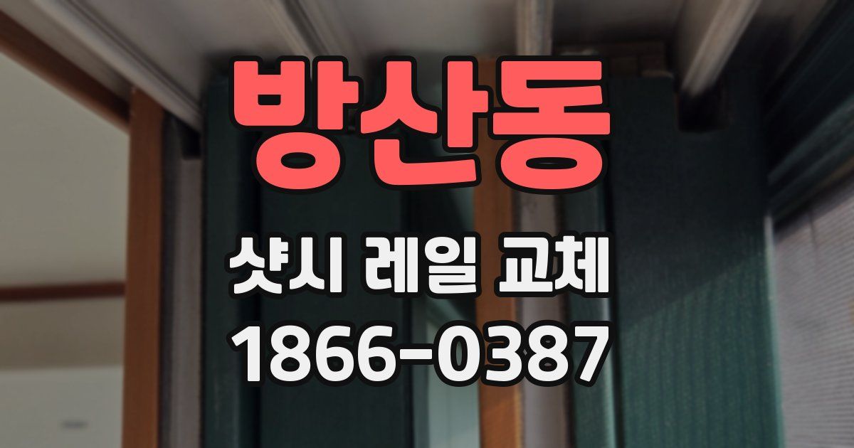 방산동 샷시 레일 교체