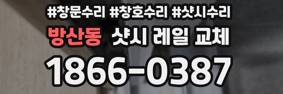 방산동 샷시 레일 교체