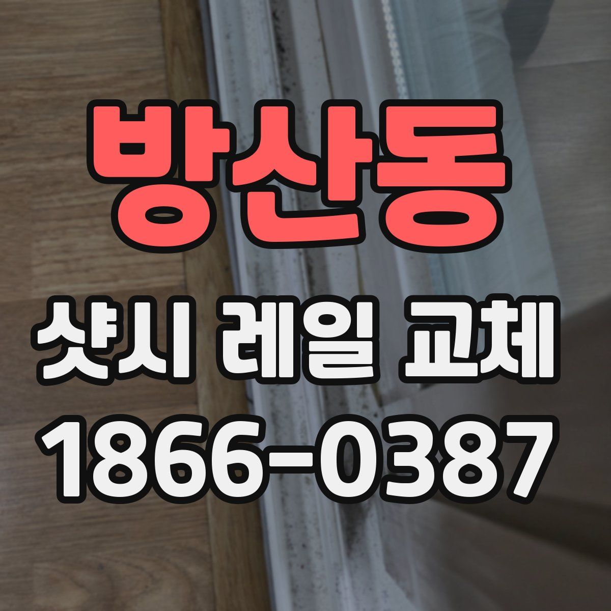 방산동 샷시 레일 교체