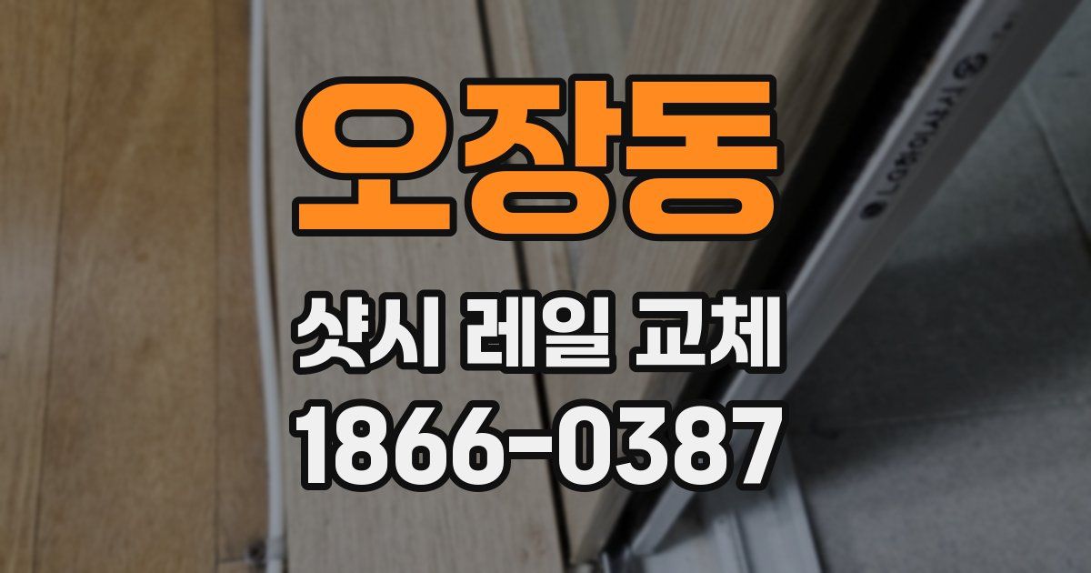 오장동 샷시 레일 교체