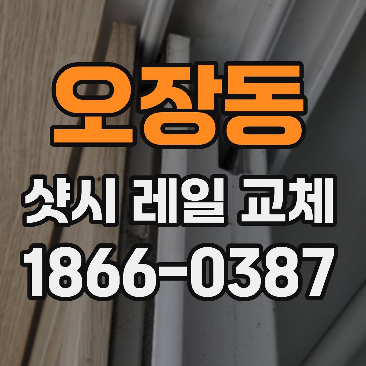 오장동 샷시 레일 교체
