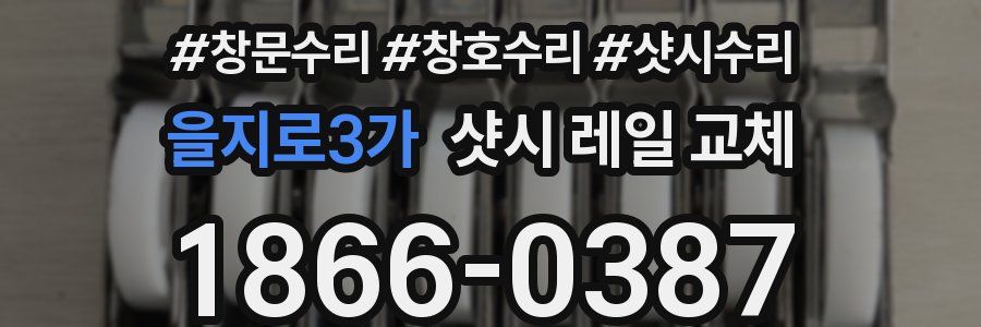 을지로3가 샷시 레일 교체