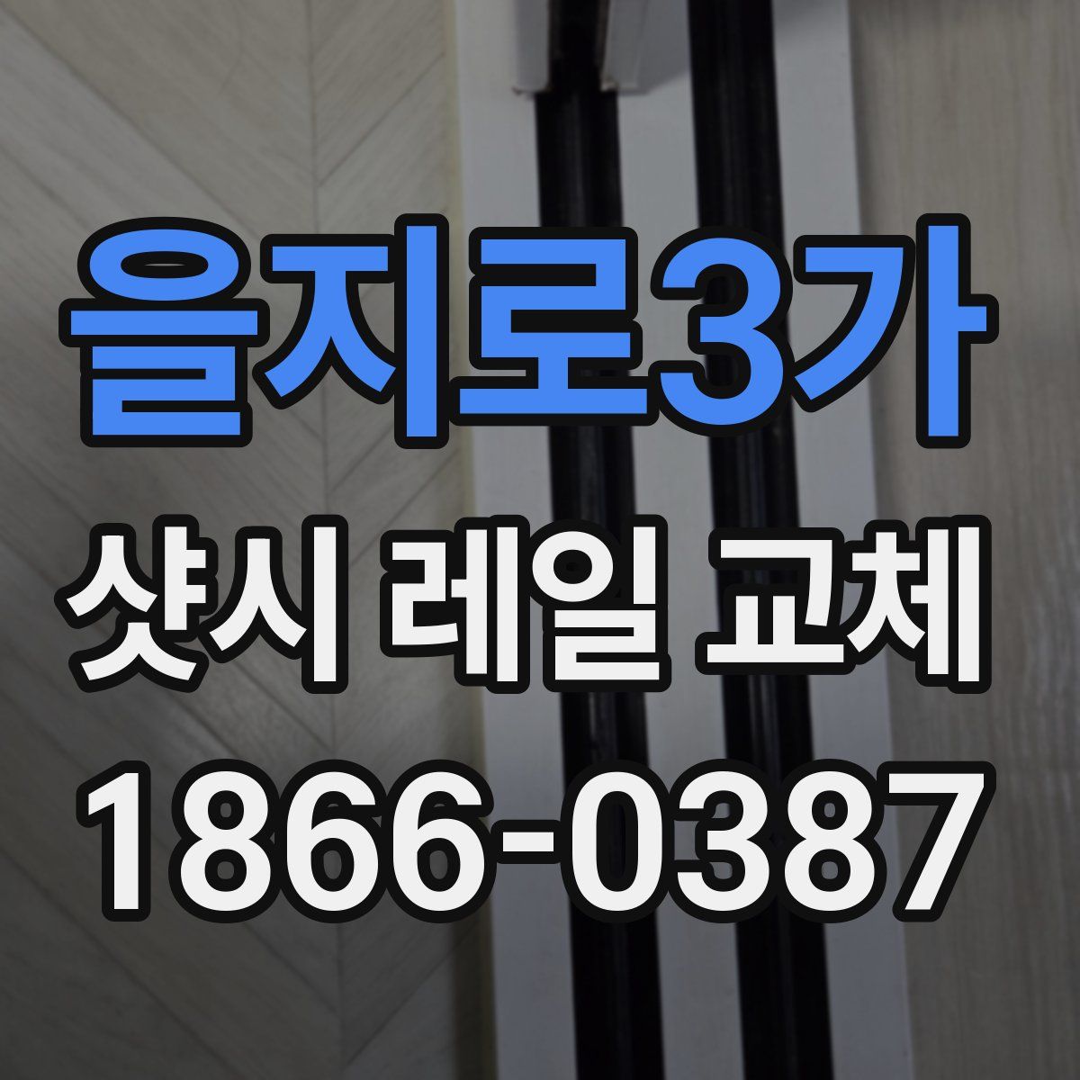 을지로3가 샷시 레일 교체