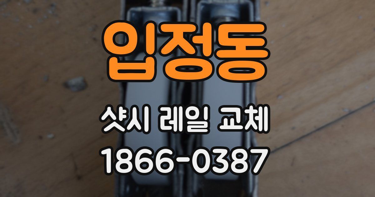 입정동 샷시 레일 교체