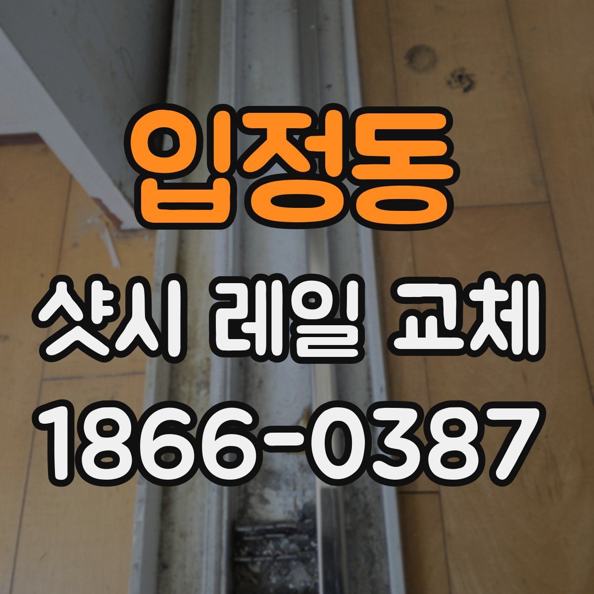 입정동 샷시 레일 교체