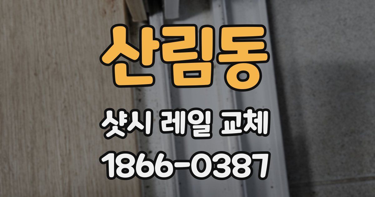 산림동 샷시 레일 교체