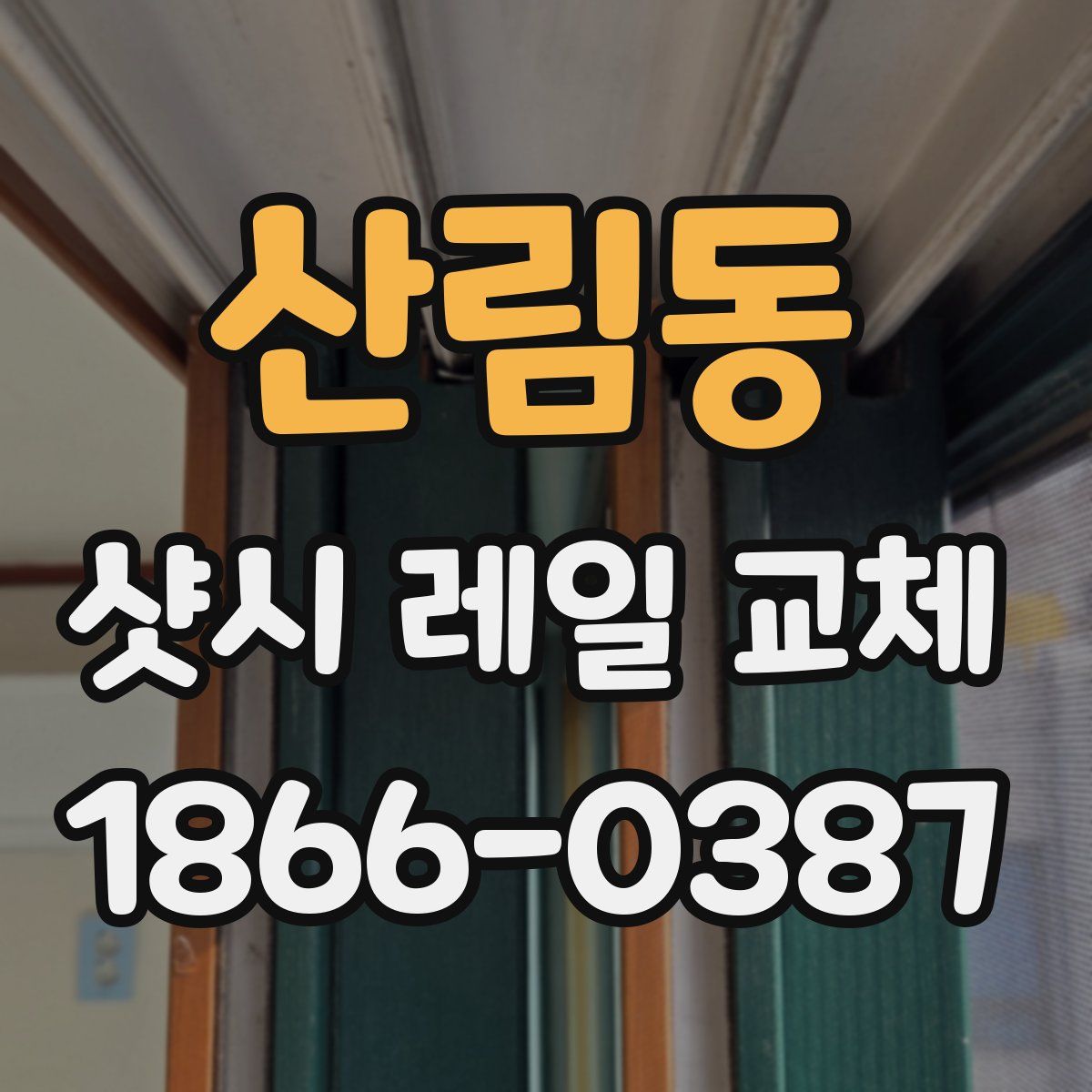 산림동 샷시 레일 교체