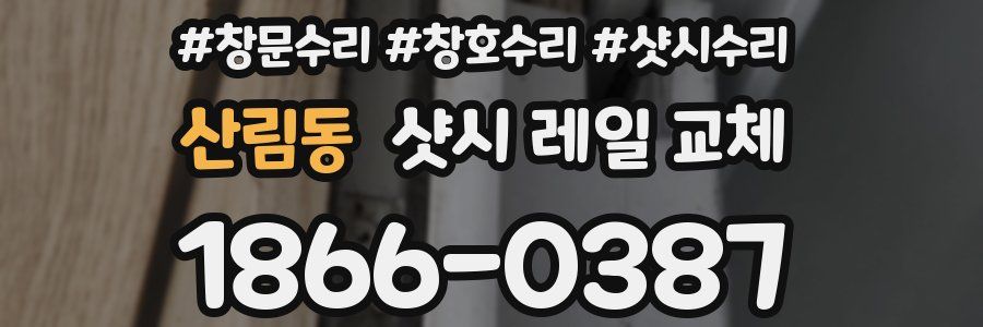 산림동 샷시 레일 교체