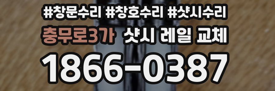 충무로3가 샷시 레일 교체