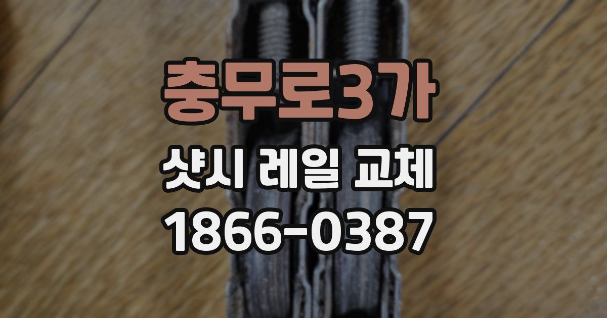 충무로3가 샷시 레일 교체