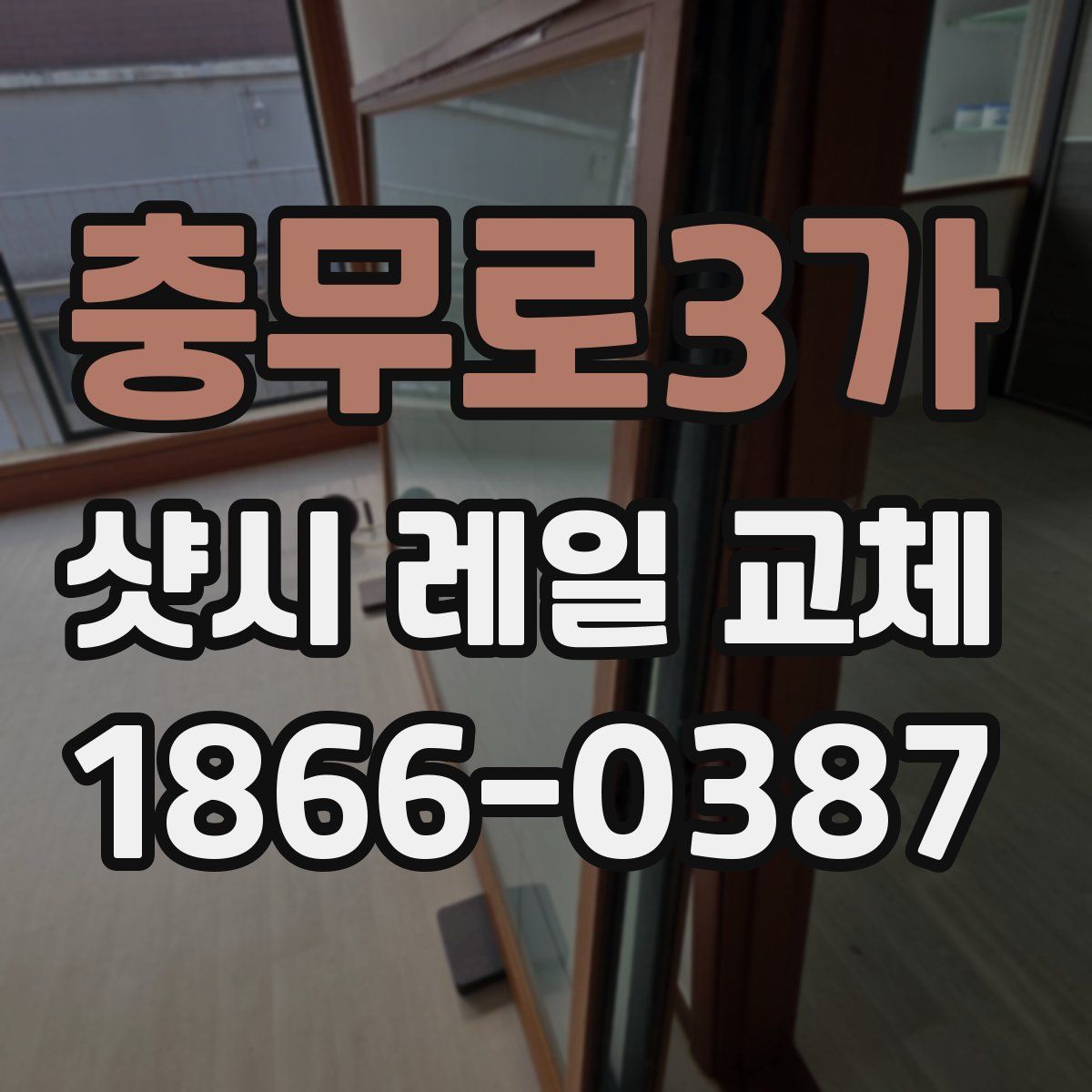 충무로3가 샷시 레일 교체