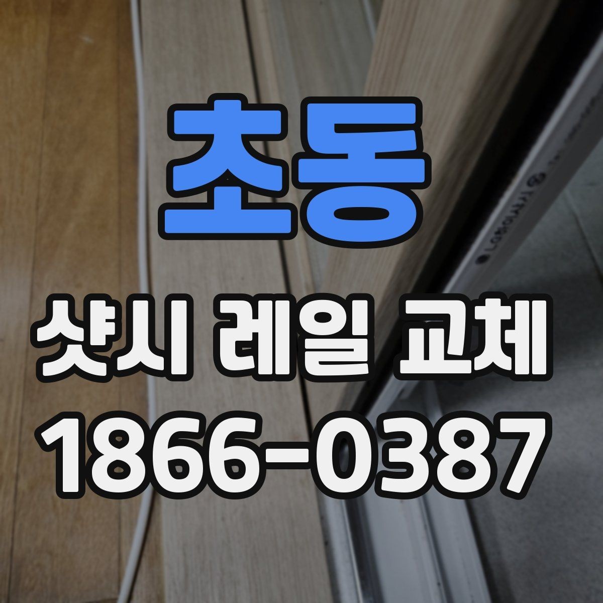 초동 샷시 레일 교체 시 소음 줄이는 방법