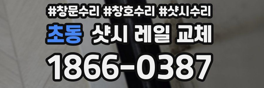 초동 샷시 레일 교체