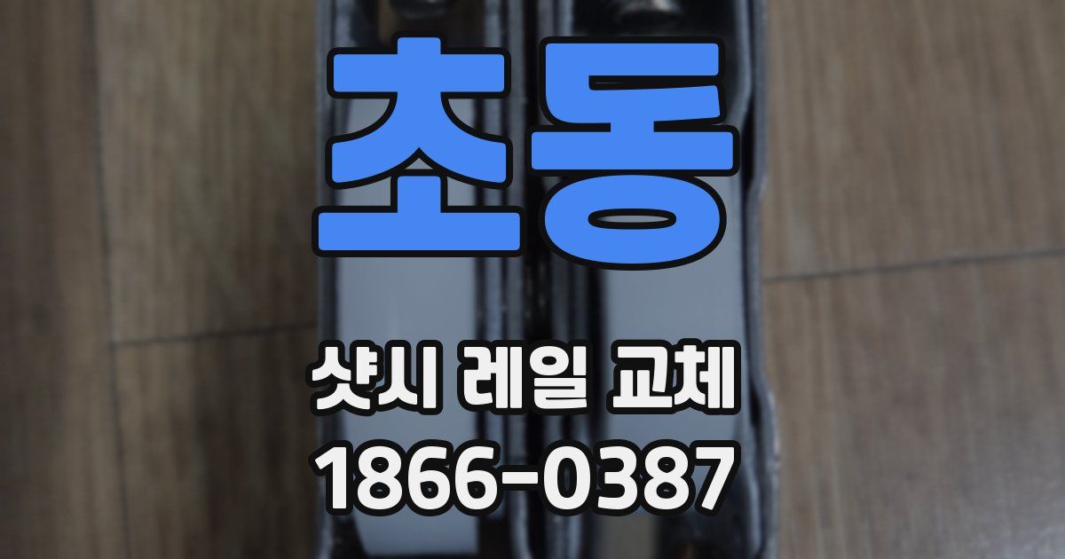초동 샷시 레일 교체