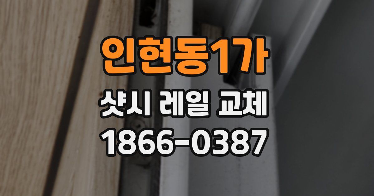인현동1가 샷시 레일 교체