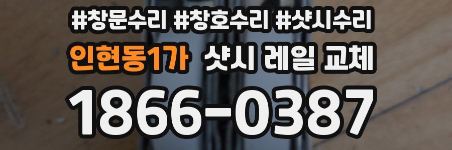 인현동1가 샷시 레일 교체