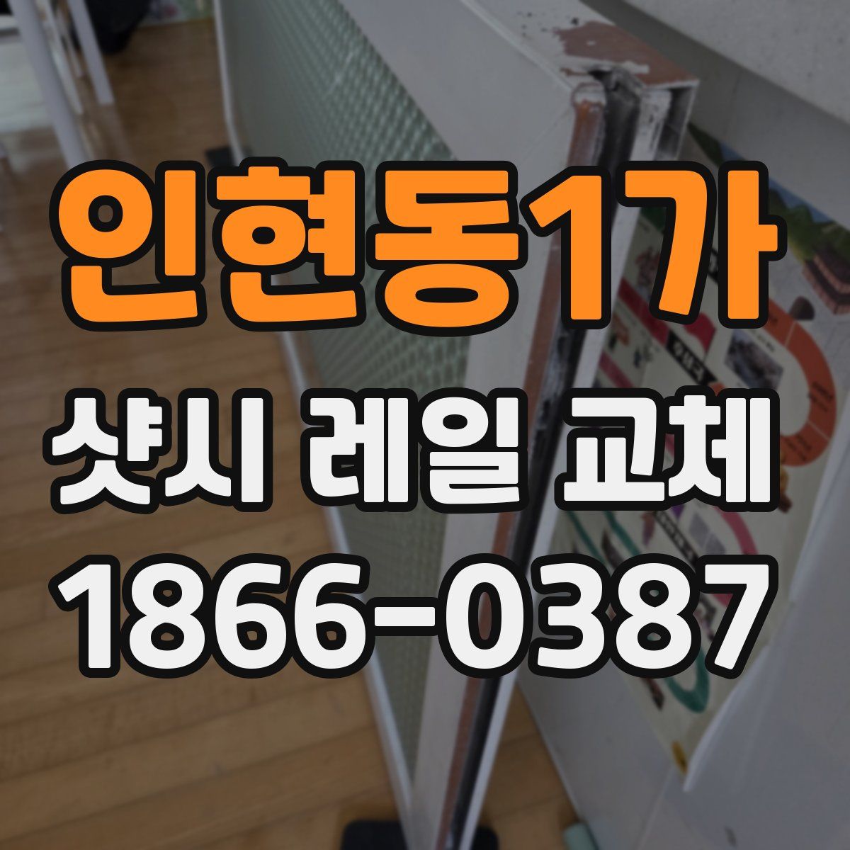 인현동1가 샷시 레일 교체
