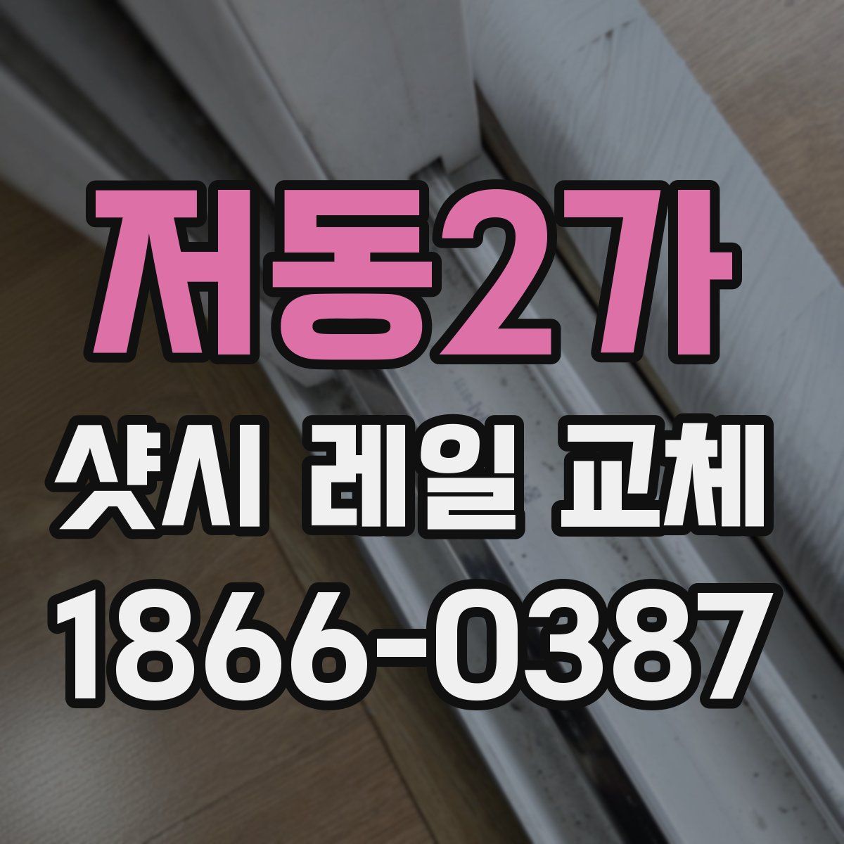 저동2가 샷시 레일 교체