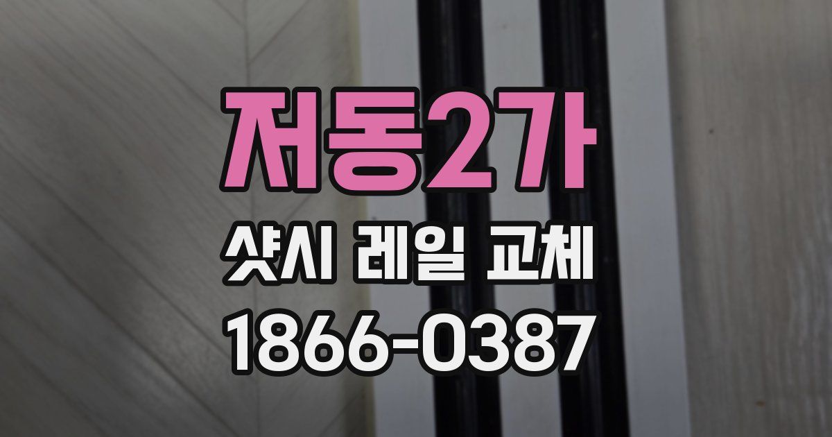 저동2가 샷시 레일 교체