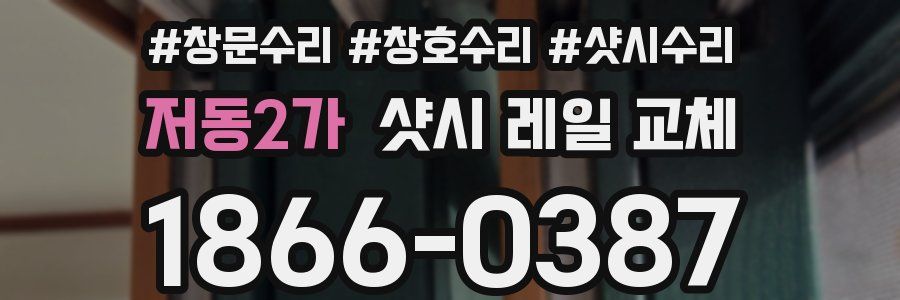 저동2가 샷시 레일 교체