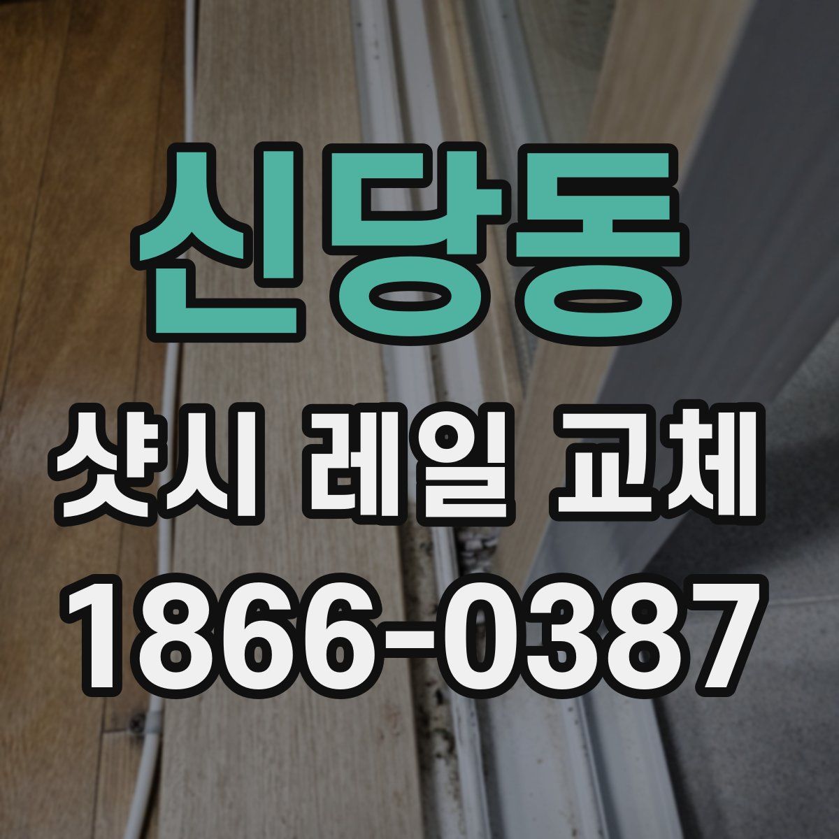 신당동 샷시 레일 교체