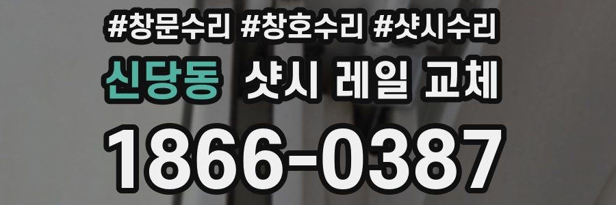 신당동 샷시 레일 교체