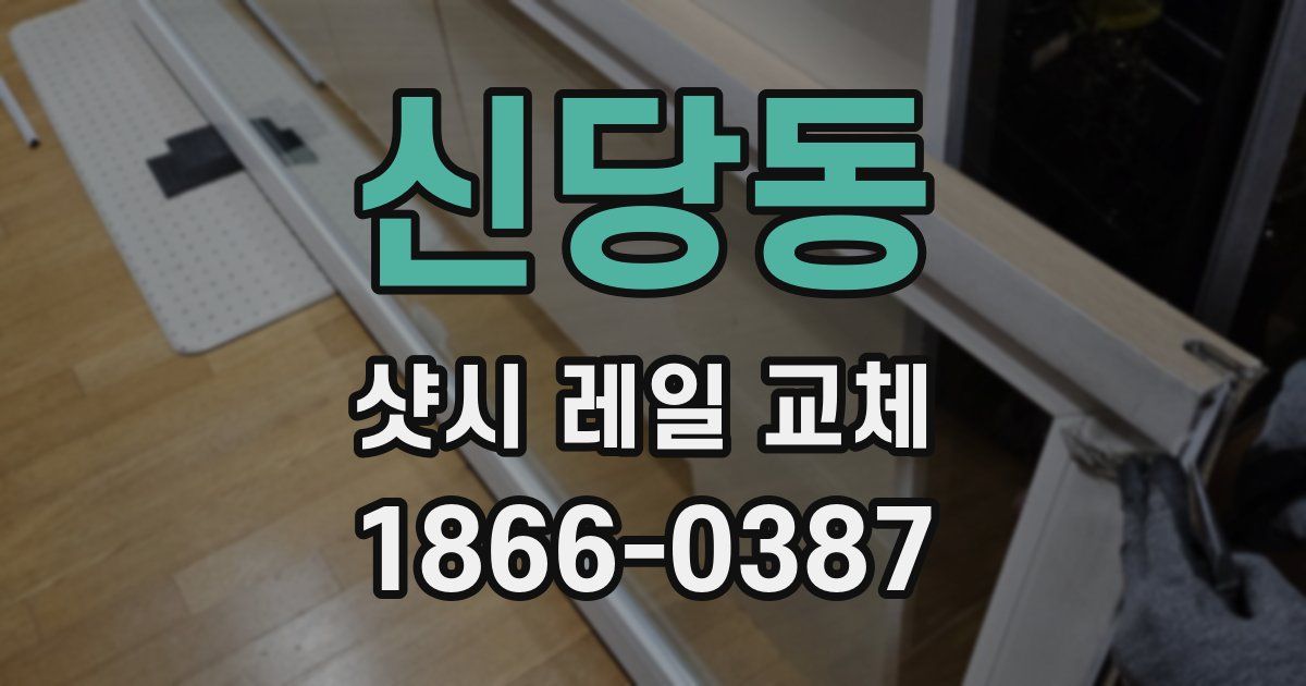 신당동 샷시 레일 교체