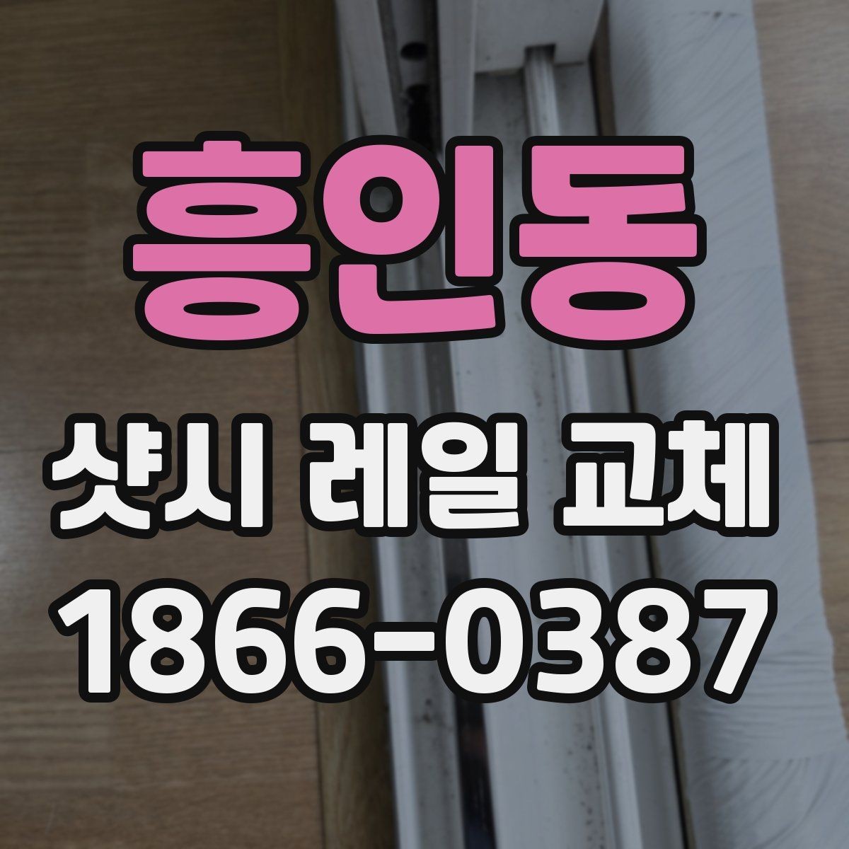 흥인동 샷시 레일 교체 후 창문 흔들림 줄이기