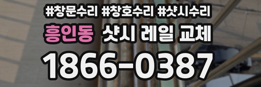 흥인동 샷시 레일 교체