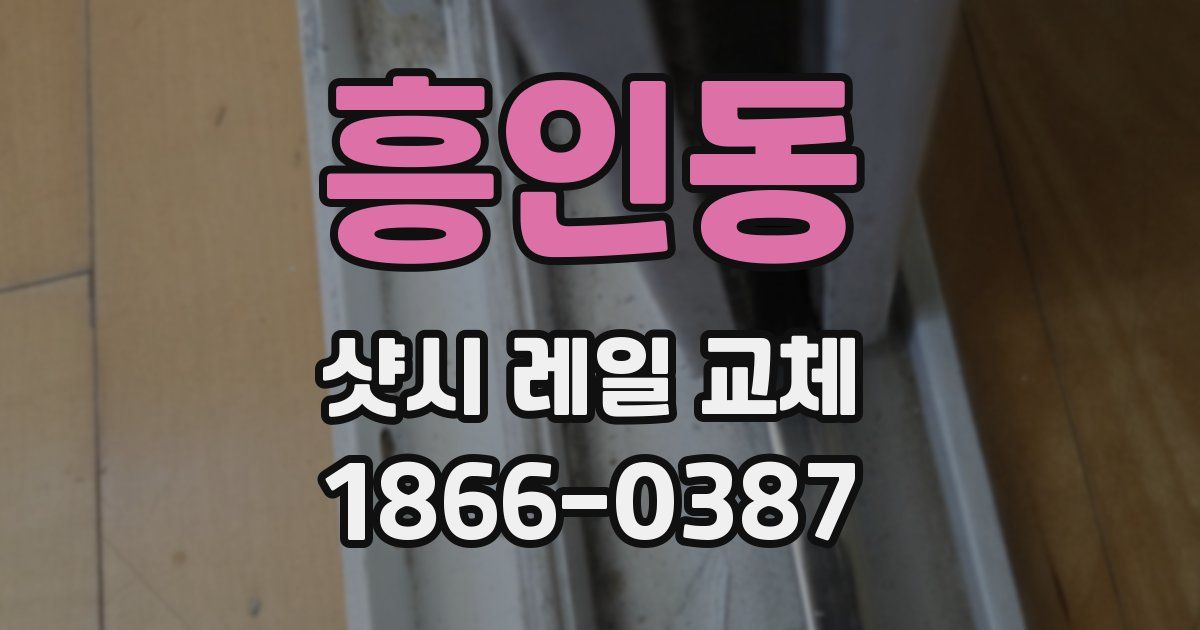 흥인동 샷시 레일 교체