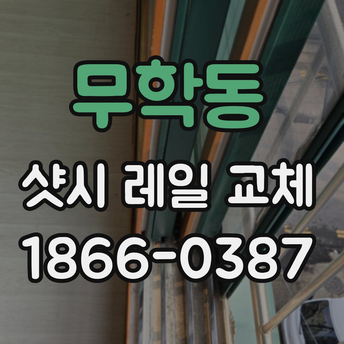 무학동 샷시 레일 교체