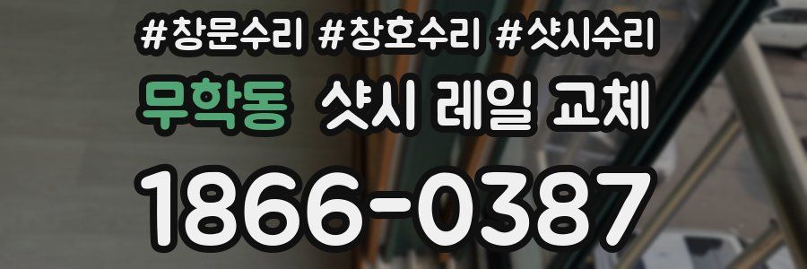 무학동 샷시 레일 교체
