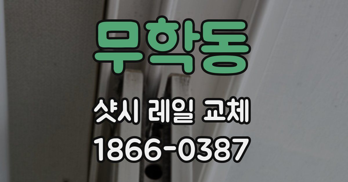 무학동 샷시 레일 교체