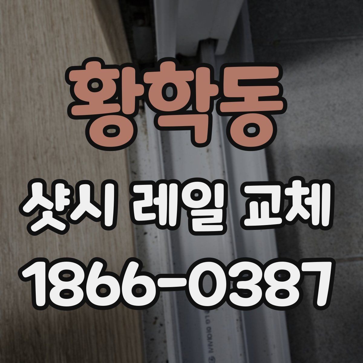 황학동 샷시 레일 교체 작업 시 현장 상황에 따른 변수