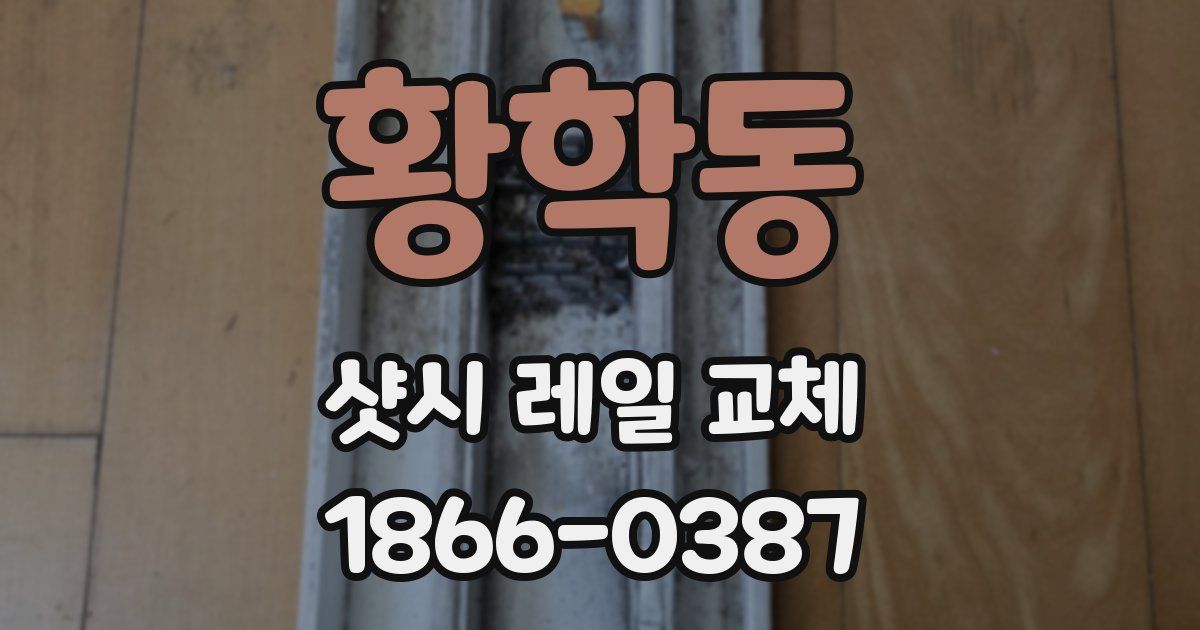 황학동 샷시 레일 교체