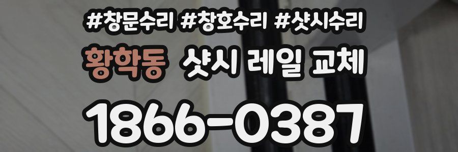 황학동 샷시 레일 교체