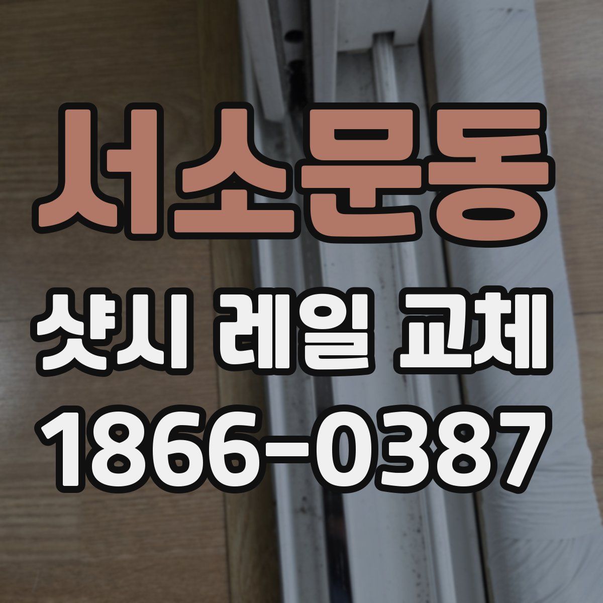 서소문동 샷시 레일 교체
